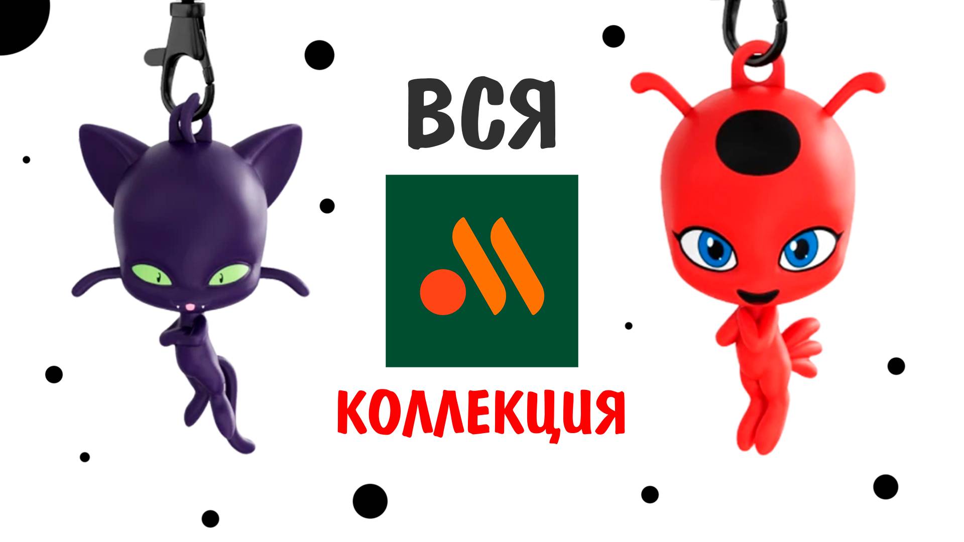 Леди Баг и Супер Кот во Вкусно и Точка! Лайфхак как собрать всю коллекцию смотреть онлайн