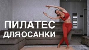 Пилатес для красивой осанки. Укрепляем спину умными упражнениями