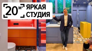 🔥 Как разместить всё в студии 20 м² | Интерьер в старом фонде