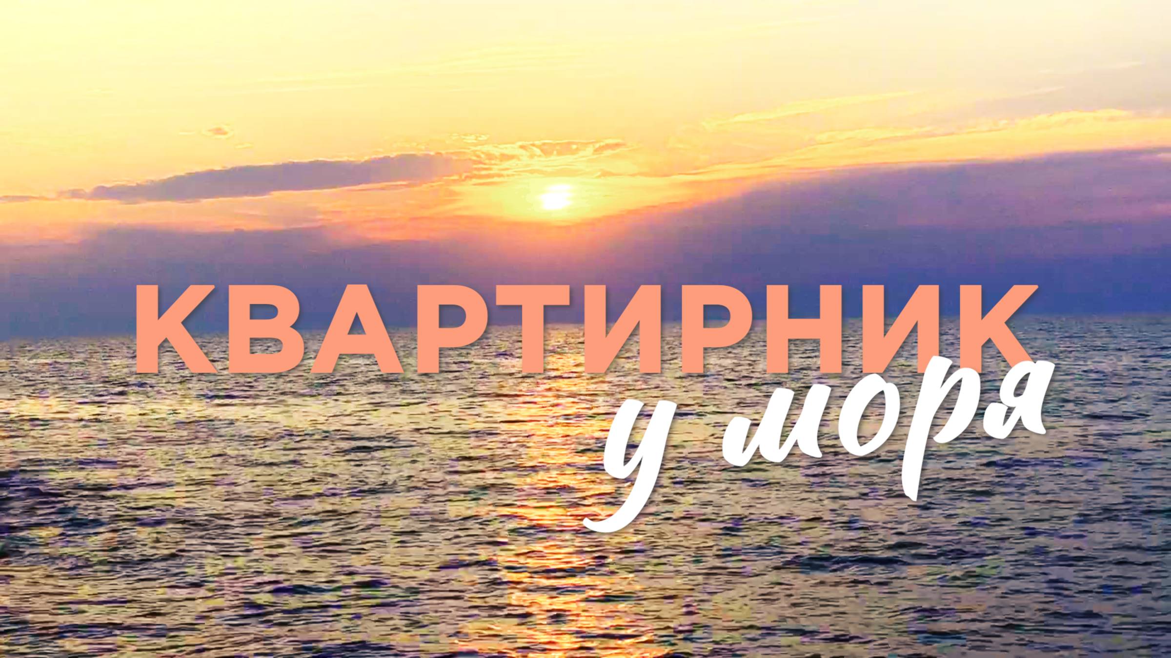 Квартирник у моря смотреть онлайн