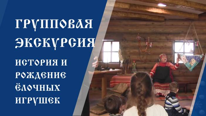 Групповая экскурсия в музей «Клинское подворье» — история и рождение ёлочных игрушек смотреть онлайн