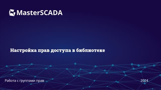 Работа с группами прав. Настройка прав доступа в библиотеке. MasterSCADA 4D 1.3.5 смотреть онлайн