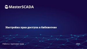Работа с группами прав. Настройка прав доступа в библиотеке. MasterSCADA 4D 1.3.5