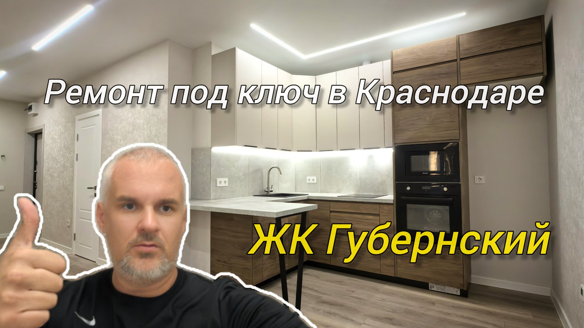 Ремонт под ключ в Краснодаре. Ремонт квартир. ЖК Губернский Краснодар. Ремонт в новостройке. смотреть онлайн