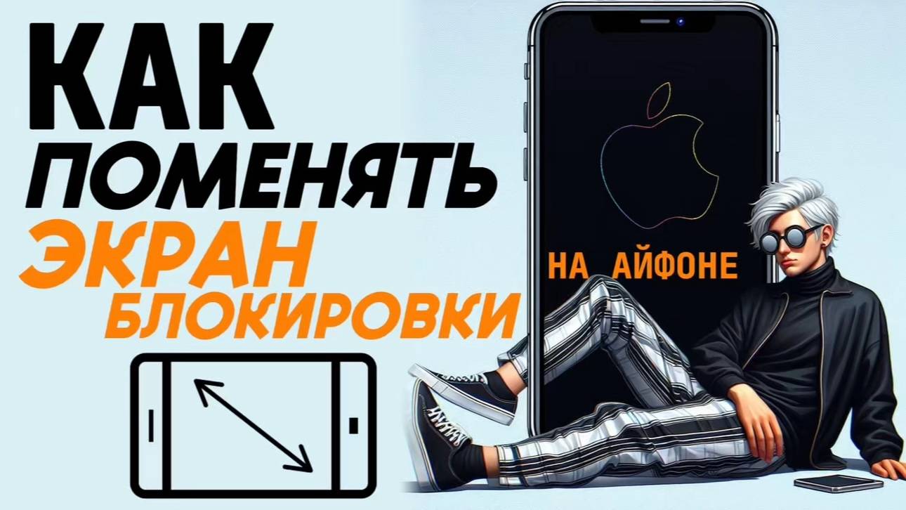 Как поменять экран блокировки на айфоне? Как изменить экран блокировки на айфон? #iphone #айфон смотреть онлайн