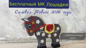 бесплатный МК лошадки, поделка из картона и фоамирана, символ нового 2026 года, МК от Бондарь Марии