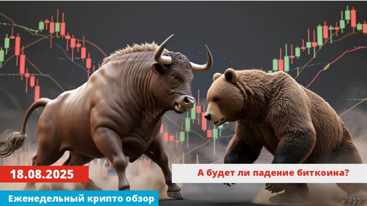 18.08.2025 - Анализ криптовалют #bitcoin #ethereum #btc #я #крипто #bitcoin #crypto #cryptocurrency смотреть онлайн