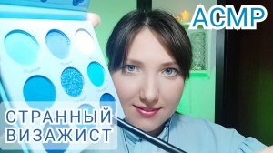 АСМР МАКИЯЖ от СТРАННОГО визажиста для сна и мурашек. Ролевая игра для расслабления. Шепот