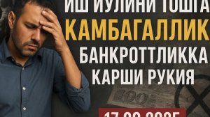 Иш йулини тосган, Камбағаллик, Банкротликка қарши Руқия (17.08.2025)