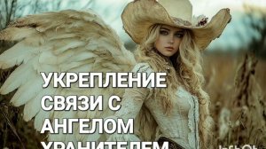 УКРЕПЛЕНИЕ СВЯЗИ С АНГЕЛОМ ХРАНИТЕЛЕМ*Мощный Саблиминал с Бинауральными Ритмами