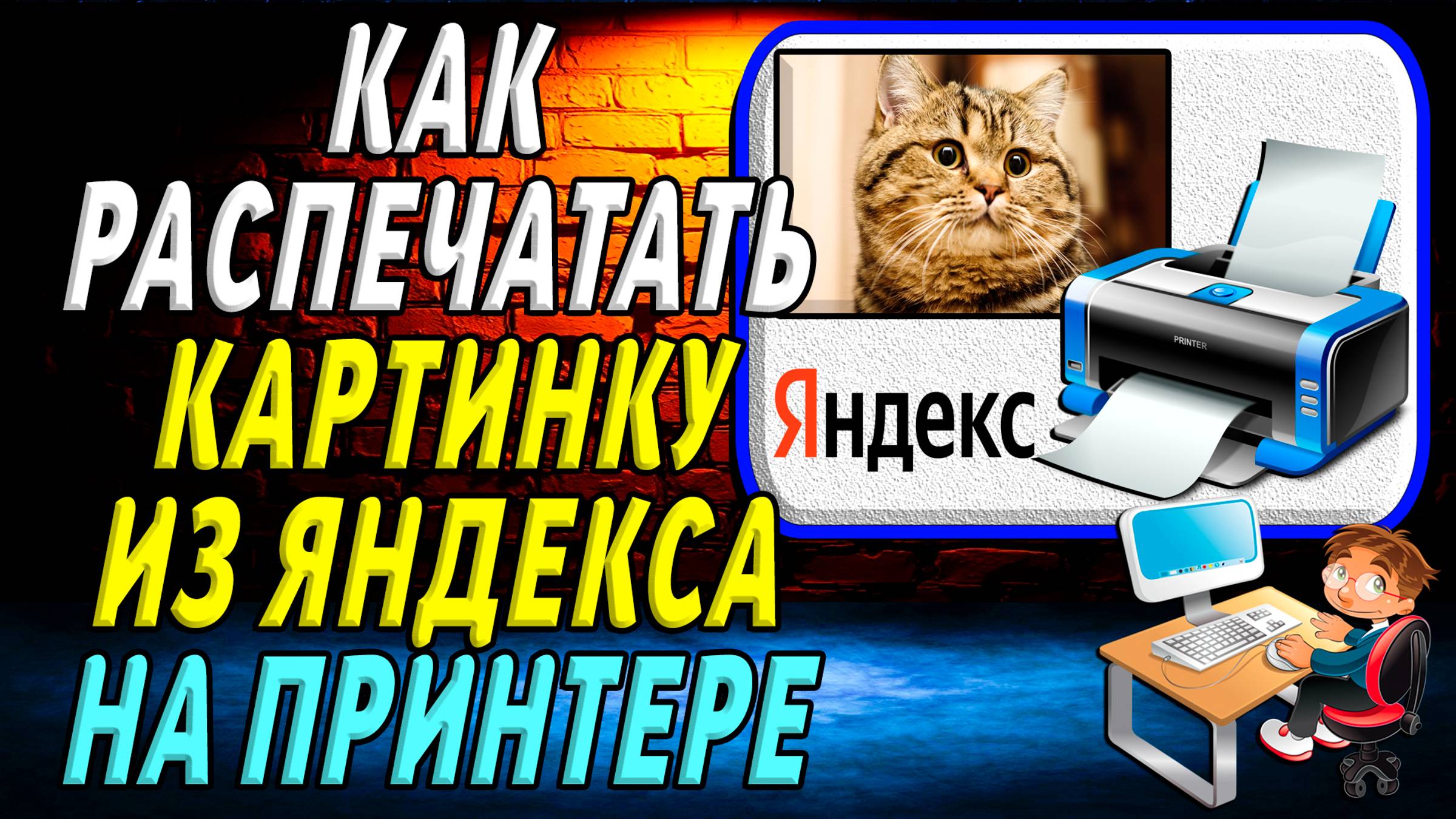 Как распечатать картинку из яндекса на принтере смотреть онлайн