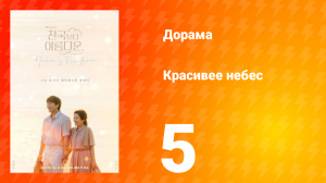 Красивее небес 5 серия