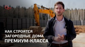 КАК СТРОЯТСЯ ЗАГОРОДНЫЕ СОВРЕМЕННЫЕ ДОМА ПРЕМИУМ-КЛАССА?