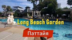 2 серия. Паттайя. Обзор и завтрак в отеле Long Beach Garden. Трансфер на Ко Чанг. Август 2025 год.