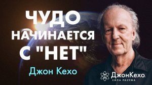 Как ИЗМЕНИТЬ СВОЮ РЕАЛЬНОСТЬ, даже если слышишь только «НЕТ» | Джон Кехо