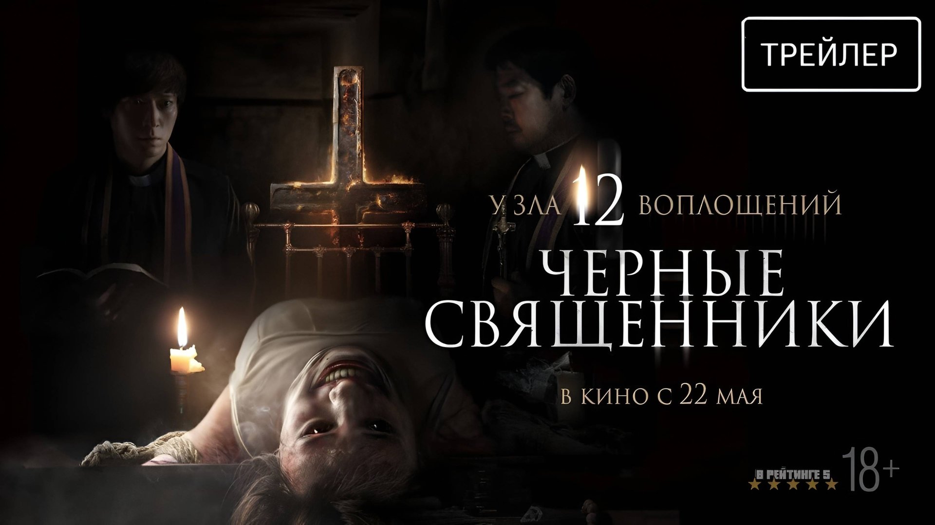 Чёрные священники | Русский Трейлер | Фильм 2025 смотреть онлайн