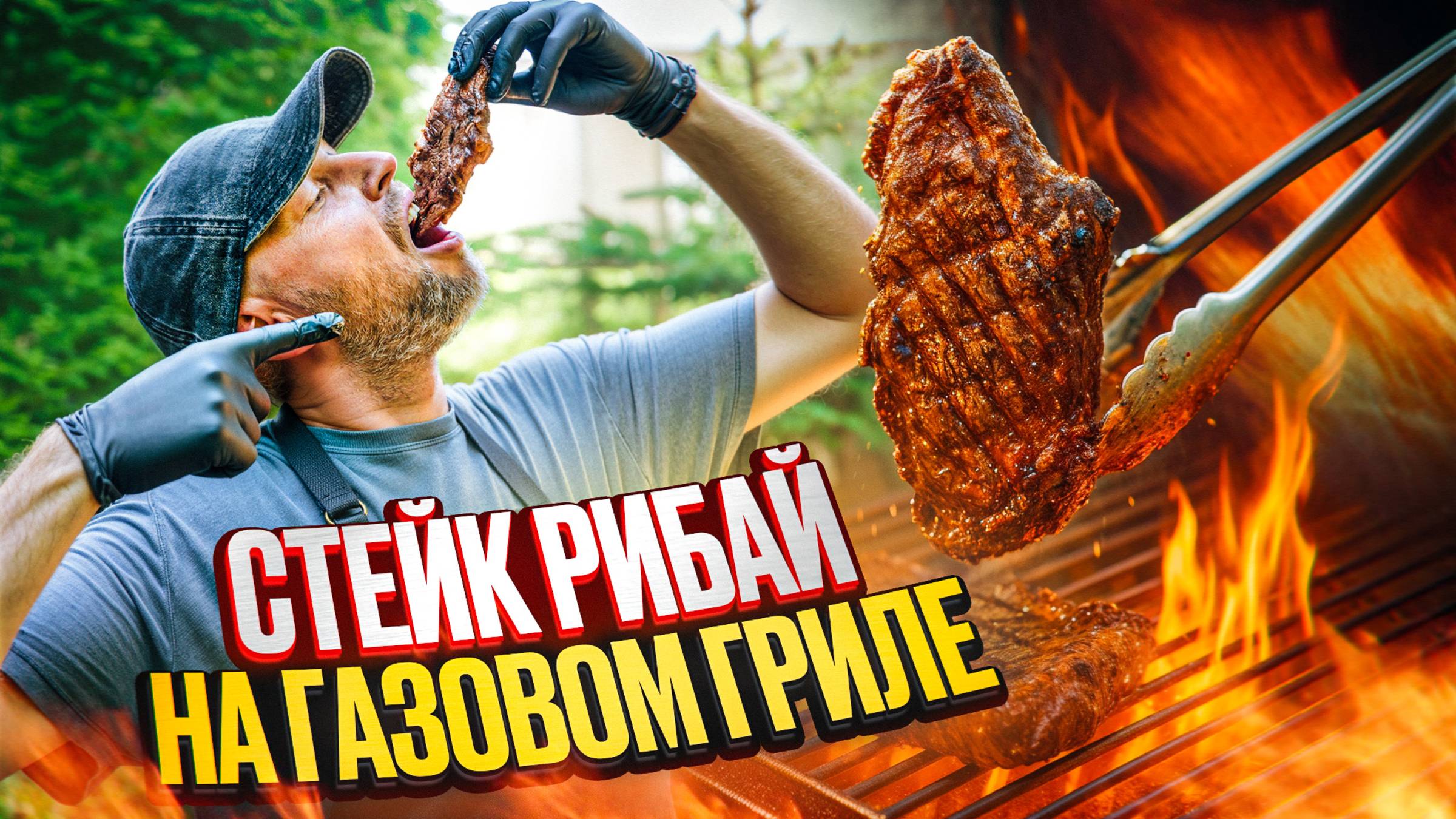 Сочный стейк за 10 минут на компактном газовом гриле HOT SIDE !