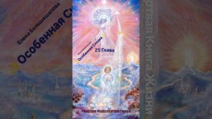 «Мёртвая Книга Жизни» 25 Глава