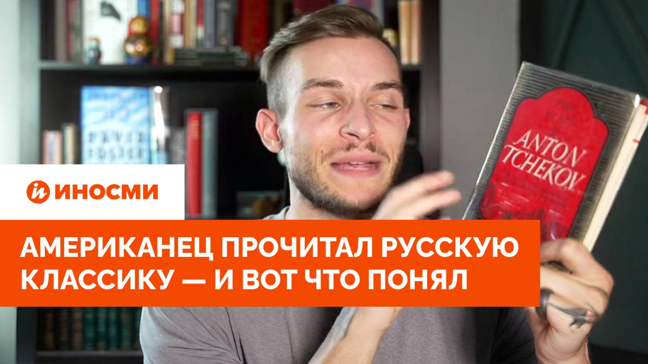 «Мне стыдно». Американец прочитал русскую классику — и вот что понял смотреть онлайн