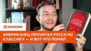 «Мне стыдно». Американец прочитал русскую классику — и вот что понял