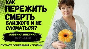 Как ПЕРЕЖИТЬ СМЕРТЬ близкого и не сломаться? 💔 Путь от ГОРЕВАНИЯ к ЖИЗНИ