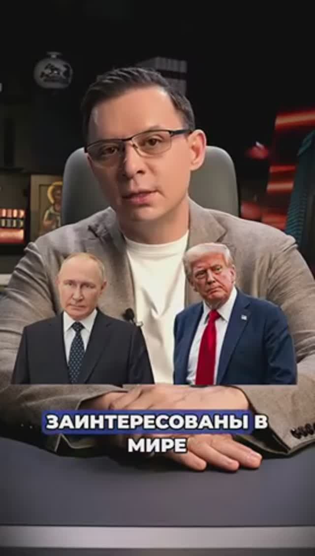 Я абсолютно уверен, что Путин и Трамп сейчас заинтересованы в мире. #евгениймураев смотреть онлайн