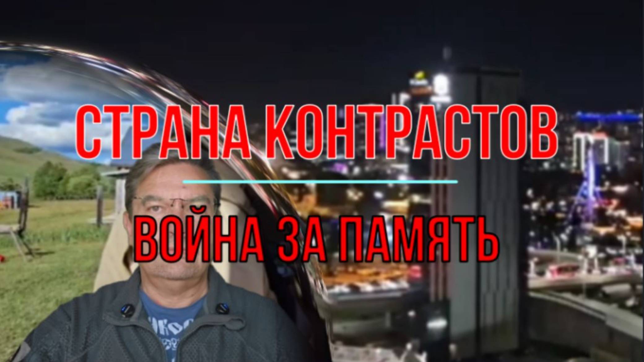 Страна контрастов, война за память смотреть онлайн