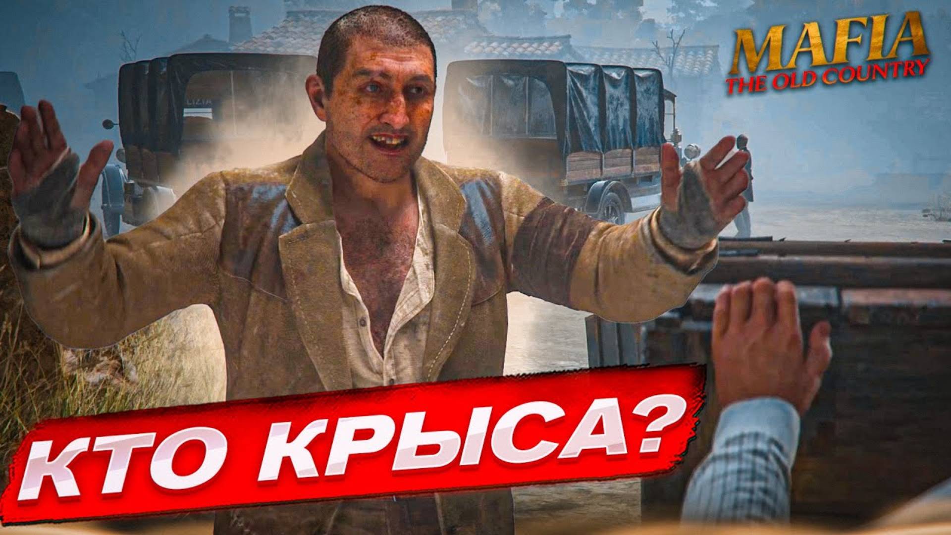 КАЖЕТСЯ, У НАС ПОЯВИЛАСЬ КРЫСА... (ПРОХОЖДЕНИЕ MAFIA: THE OLD COUNTRY #9) смотреть онлайн