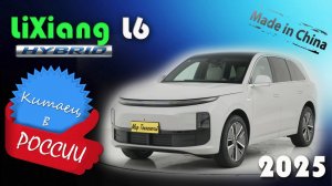 LiXiang L6 - обзор и знакомство с обновленным гибридным кроссовером, самым бюджетным у автоконцерна