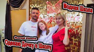 #Анапа одеваю Дочку в Школу в магазине «МОДНАЯ ШКОЛА» Розыгрыш iPhone 15 Ленина, 154-б +79183889643