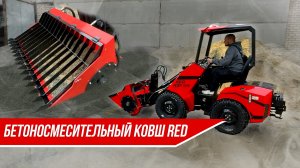 Бетоносмесительный ковш на погрузчик RED RBF-03.