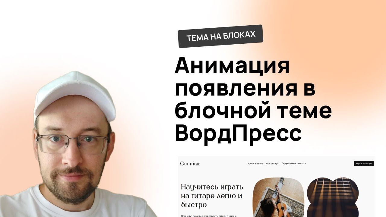 Анимация появления в блочной теме на ВордПресс, уроки как создать сайт без кода смотреть онлайн