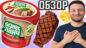 БАБУШКИНО ПЮРЕ НА МОЛОКЕ! БИГ ЛАНЧ БИЗНЕС ЛАНЧ ПЮРЕ КАРТОФЕЛЬНОЕ С ГОВЯДИНОЙ | СЪЕШЬ СЛОНА? ОБЗОР