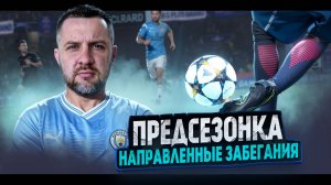ПРЕДСЕЗОНКА к FC 26 || НАПРАВЛЕННЫЕ ЗАБЕГАНИЯ , КАК ДЕЛАТЬ И ЗАЧЕМ ?