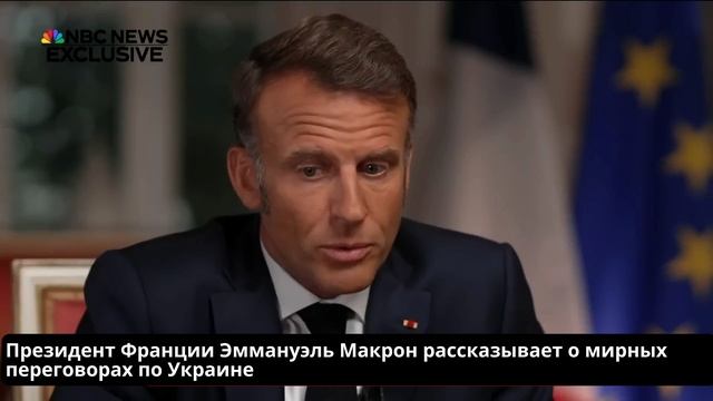 Интервью с Макроном после переговоров  в США по Украине