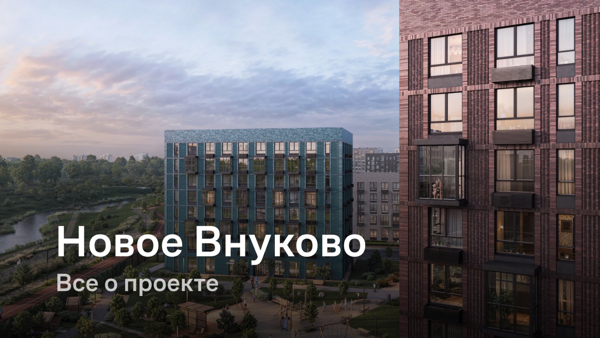 «Новое Внуково» / Все о проекте смотреть онлайн