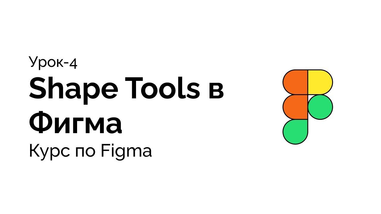 Урок 4, Что такое Shape Tools в Фигма, как создать Квадрат Круг Треугольник в Figma смотреть онлайн