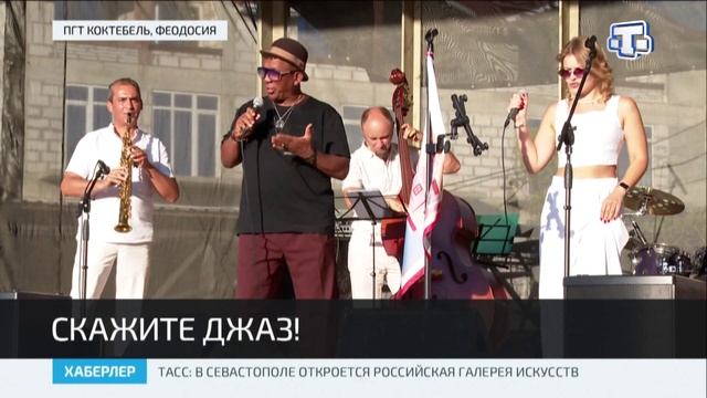 В Коктебеле прошёл фестиваль-маркет «Скажите JAZZ!»