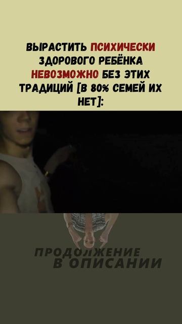 Вырастить ПСИХИЧЕСКИ здорового ребёнка НЕВОЗМОЖНО без этих традиций [в 80% семей их нет]