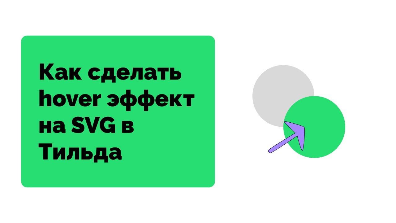 Как сделать ховер эффект на картинках в SVG Тильда смотреть онлайн