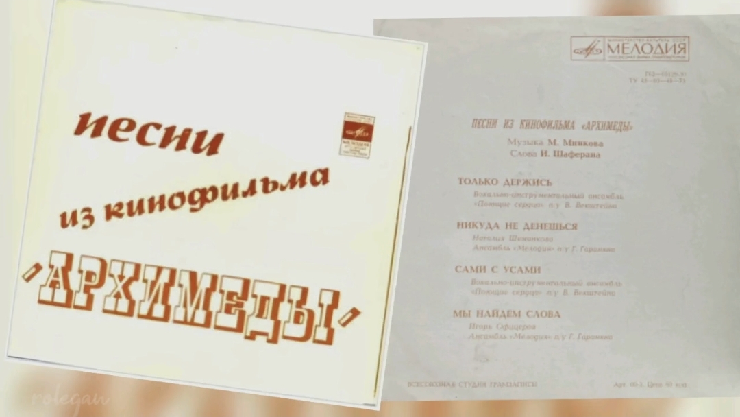 песни из кинофильма "Архимеды"