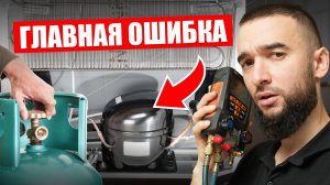 Не ремонтируй холодильник пока не посмотришь это видео. Пять ошибок в ремонте!