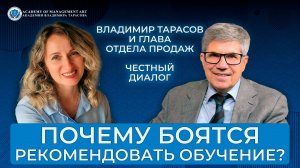 Почему боятся рекомендовать обучение? Владимир Тарасов и глава отдела продаж. Честный диалог