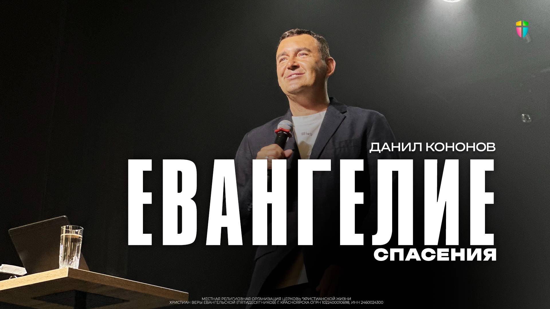 Данил Кононов / Евангелие спасение / 17.08.2025 // ЦХЖ Красноярск смотреть онлайн