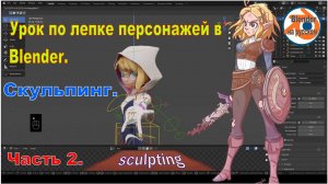 Скульпт персонажа в Blender | Урок 2: Лепка тела и базовая форма