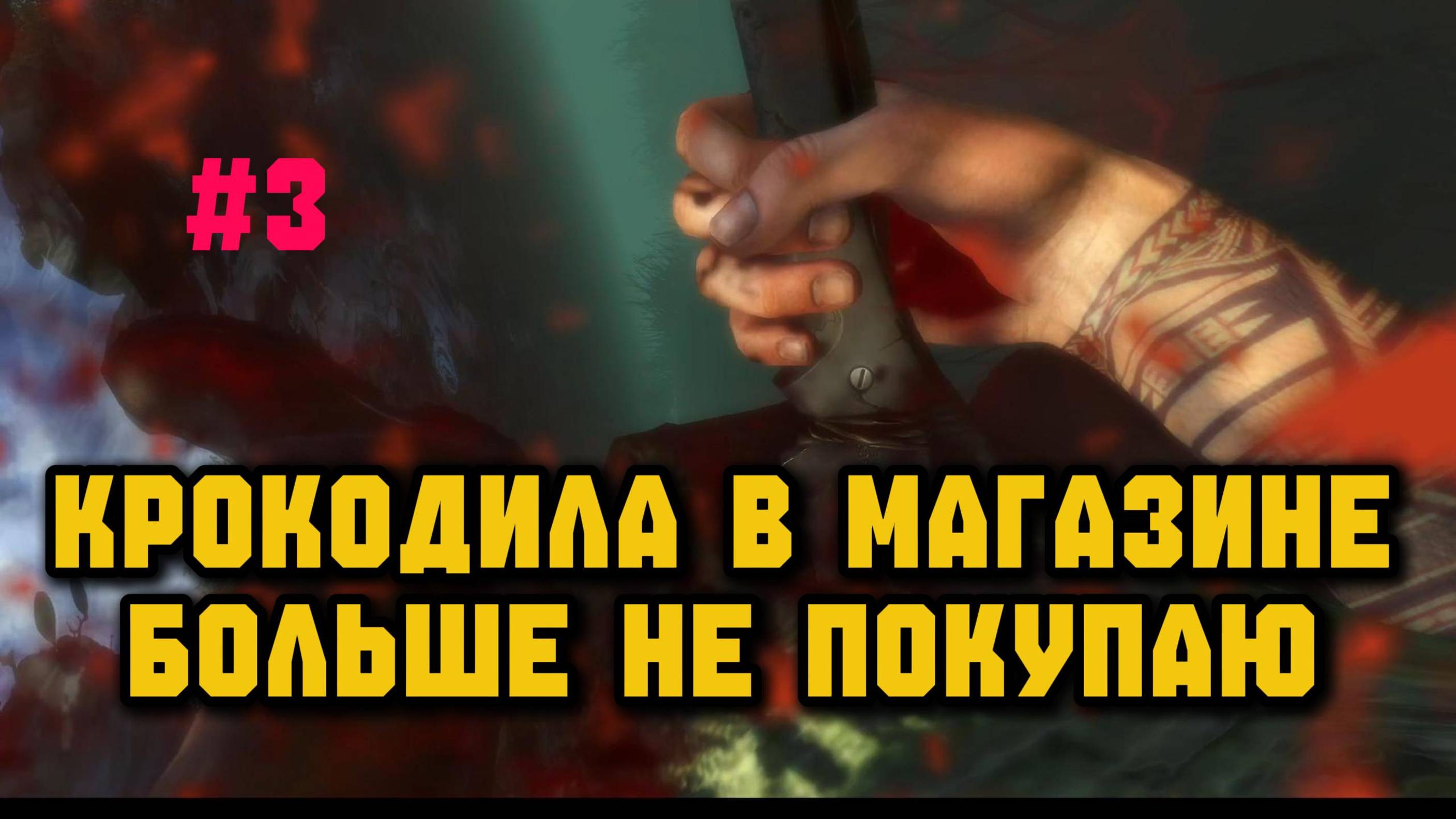 На меня напал крокодил►Far Cry 3 смотреть онлайн
