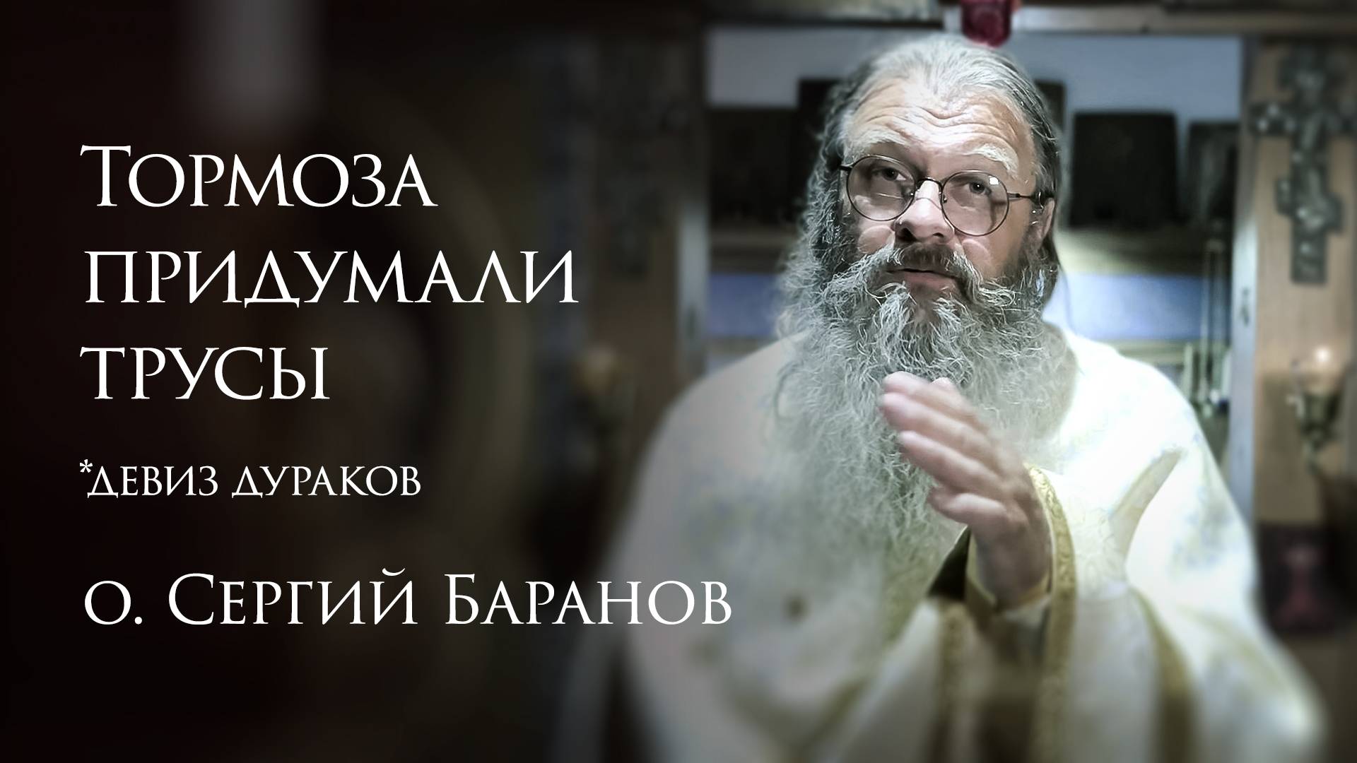 8.08.2025 Тормоза придумали трусы #протоиерейСергийБаранов смотреть онлайн