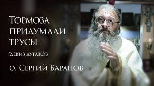 8.08.2025 Тормоза придумали трусы #протоиерейСергийБаранов