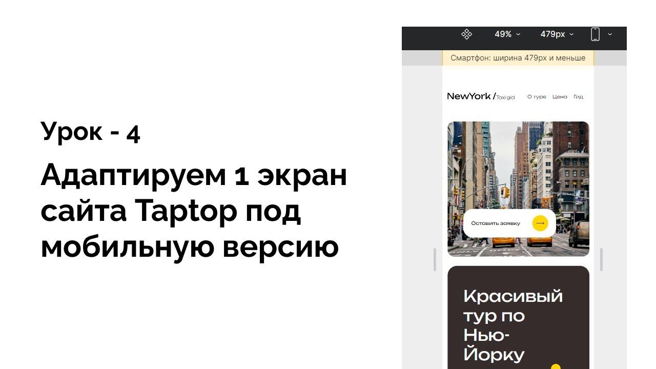 Как сделать мобильную версию сайта 1 экрана в Таптоп (Taptop конструктор сайтов) Урок 4 смотреть онлайн