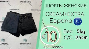 1000-54 #2788 Шорты женские Крем+Экстра Весна-лето Европа